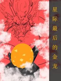 全星际最后一只