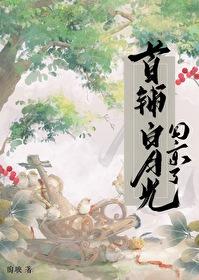 首辅大人的白月光重生了
