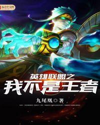 英雄联盟之不朽王者全文阅读