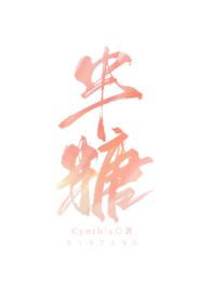 半糖试婚