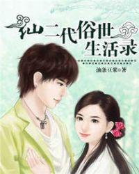 仙二代成长记原著叫什么名字