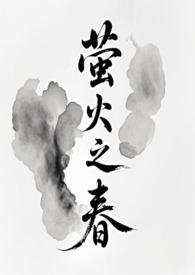萤火之春(修仙NP)