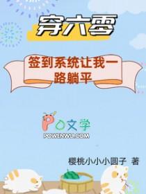 六零带着签到系统去下乡躺平