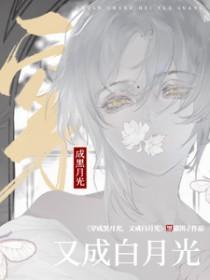 穿成黑月光又成白月光