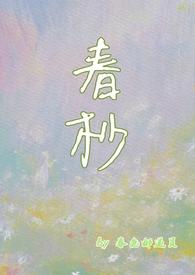 春抄txt在线阅读