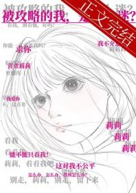 被攻略的我,是万人迷