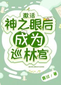 [原神同人] 激活神之眼后成为巡林官