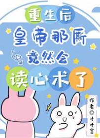 重生后,皇帝那厮竟然会读心术了